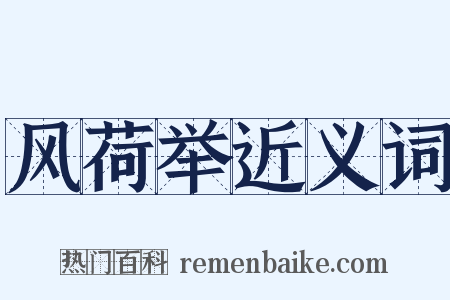 风荷举近义词是什么意思的图片